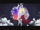 【ニコカラ】 傾月 / shikisai 【offvocal】