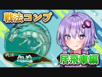 居飛車コンプリートの旅！第1章part8【ボイロ将棋実況】