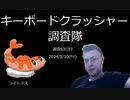 キーボードクラッシャー調査隊【53日目】