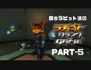 田舎ラビット達のラチェット＆クランク THE GAME PART-5