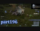 【FF15☆part196】FF上級者(自称)がFINAL FANTASYシリーズ1から楽しく実況プレイ♪