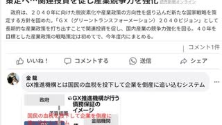 ＧＸとはグリーントランスフォーメーションの意味確かにこういった取り組みは重要　しかしDSは狡猾に人々の善意や良識を利用して破壊活動を進める　共有しょう　#DSのやり口