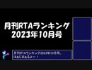 月刊RTAランキング　2023年10月号