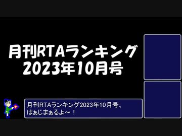 月刊RTAランキング　2023年10月号