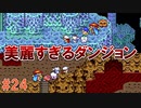 トラウマ級の鬱ゲーRPG！？大貝獣物語を実況プレイ #24