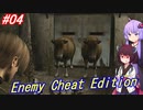 【改造バイオ4】チートと戦うきりたん Part04【VOICEROID実況】