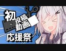 【告知動画】2024初投稿動画応援祭※本投稿祭は終了しました【ソフトウェアトーク】
