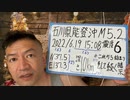 20220619_臨時地震速報ライブ【石川県能登半島沖M5.2,震度6弱,震源深さ10km】カバラ数秘術『この規模の地震は継続する』それが今、始まった暗示！