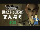 【Fallout】世紀末クソ野郎まんぷく Part3