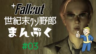 【Fallout3】世紀末クソ野郎まんぷく Part3
