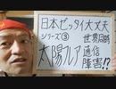 20220621_□□日本絶対大丈夫！シリーズ③【□□総務省警告！大規模太陽フレアで世界的な通信障害発生】日本には助け合い地域社会コミュニティの復活と井戸端会議がある！
