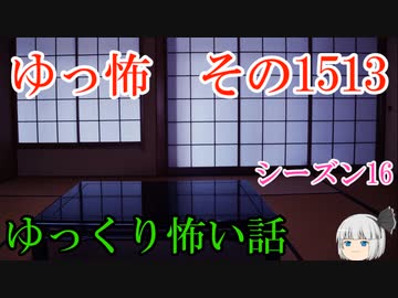 【怖い話】ゆっくり怖い話・ゆっ怖1513【ゆっくり】