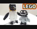 【LEGO】コウテイペンギン