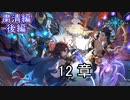Shadowverse(シャドウバース)実況プレイ　ストーリーモード粛清編ー後編ー12章