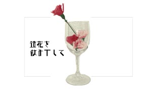 造花を飲み干して/初音ミク