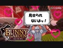 【バニーガーデン】どうしてもバニーガーデンがやりたかった鎧さんpart5