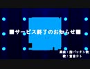 【UTAUオリジナル曲】サービス終了のお知らせ / 重音テト