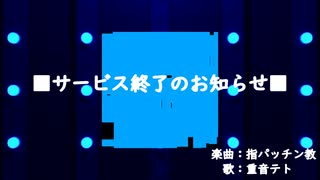 【UTAUオリジナル曲】サービス終了のお知らせ / 重音テト