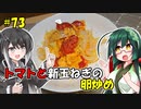 ずん子とミリアルの今日のばんごはん！#73「トマトと新玉ねぎの卵炒め」