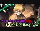 シンクレアVS妖精の祭典 イージー ソロ攻略 【ヴァルプルギスの夜】【リンバスカンパニー/Limbus Company】【リンバス】