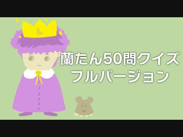 [会員専用]帰ってきた蘭たん50問クイズ フルバージョン