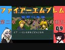 #09 ほぼはじめてのファイアーエムブレム　聖戦の系譜【VOICEROID実況】