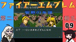 #09 ほぼはじめてのファイアーエムブレム　聖戦の系譜【VOICEROID実況】