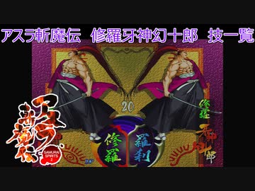 サムライスピリッツ2アスラ斬魔伝 修羅牙神幻十郎技一覧/ Samurai