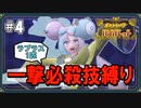 【ポケモンSV】一撃必殺技縛りでストーリークリアを目指す旅 #4【ゆっくり実況】