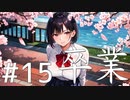 【クトゥルフ神話TRPG】卒業 Part15