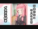 琴葉姉妹の平凡な日常 006『イタズラ好き』【VOICEROID劇場】