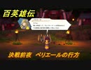 百英雄伝　決戦前夜　ペリエールの行方　メインストーリー攻略　＃２７４　【HUNDRED HEROES】