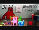 【実況】子を探して三千里。怪物蔓延る恐怖の幼稚園にようこそ。#1【Garten of Banban】