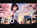 【クトゥルフ神話TRPG】卒業 Part16