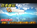 百英雄伝　決戦！　オルドリック軍との戦い（前半）　援軍到着まで　メインストーリー攻略　＃２７６　【HUNDRED HEROES】