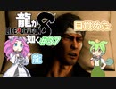 [ネタバレ有] ずんだが如く8 Part37 #龍が如く8