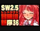 【東方卓遊戯】紺珠一家のレンドリフト新冒険譚：序 第参拾陸話【SW2.5】