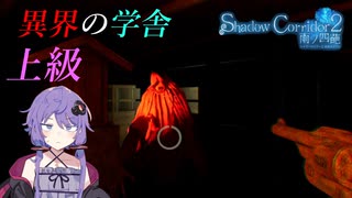 【Shadow Corridor 2 雨ノ四葩/#2】異界で四苦八苦するゆかりさん【VOICEROID実況】