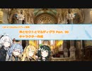 【CoCリプレイ】神とセクトとマルディグラ　Part. 00　キャラクター作成【VOICEROID】