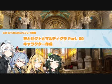 【CoCリプレイ】神とセクトとマルディグラ　Part. 00　キャラクター作成【VOICEROID】