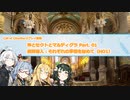 【CoCリプレイ】神とセクトとマルディグラ　Part. 01【VOICEROID】