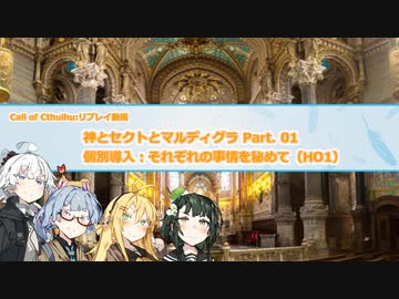 【CoCリプレイ】神とセクトとマルディグラ　Part. 01【VOICEROID】
