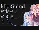 暇つぶしに螺旋を回す琴葉 1【Idle Spiral】