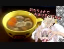 鶏ガラとかでお出汁をとる練習【ついなちゃんwith伊織’s kitchen】