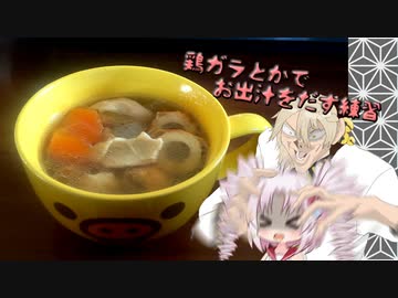 鶏ガラとかでお出汁をとる練習【ついなちゃんwith伊織’s kitchen】