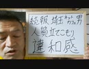 20220622_[part-2]埼玉県某ネットカフェの立てこもり男！【何ゆえに10年前のあの事件と同一人物か!_】侮辱罪の成立と、それに伴う参議院選の行く末とは何か!_この事件、かなり裏がある可能性大！