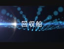 【重音テト】回収船【cover】