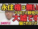 外国人永住「権」は無い、野党とマスゴミの意図的な誤用でそんな権利があると騙されないでください、あるのは永住免許だけ／群馬の森朝鮮人追悼碑撤去費用を払わず逃亡をはかる市民団体 240512