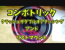 【ルーミアの玩具コーナー】クラッシュザダブルオアナッシング+リストマウント【コンボトリック】