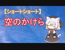 【ショートショート】空のかけら